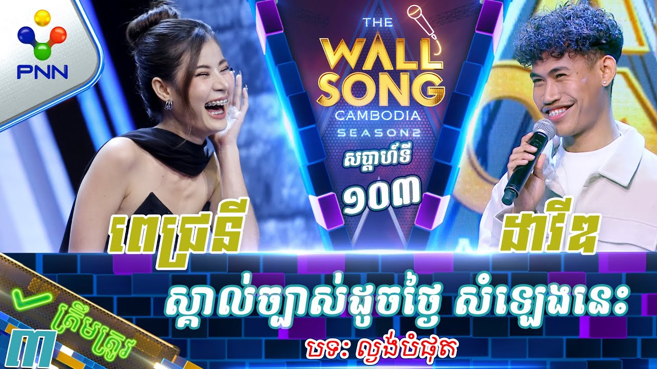 [04-01​-25] ដាវីឌ vs ពេជ្រនី / ស្គាល់ច្បាស់ដូចថ្ងៃ សំឡេងនេះ ! វគ្គ៣