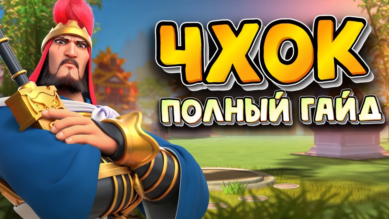 ЧХОК ЧУНГЁН / ПОЛНЫЙ ГАЙД / Cheok Jun-Gyeong / Детальный обзор на командира [ Rise of Kingdoms ]