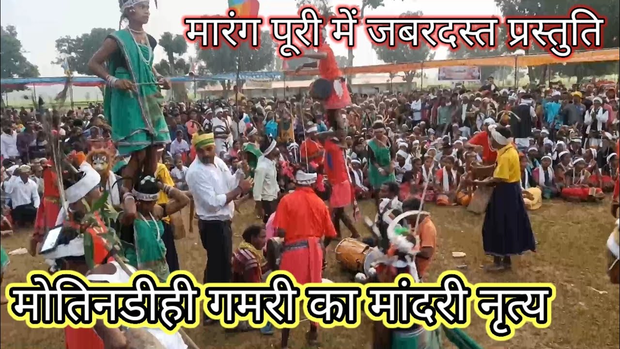 मोतिन डीह गमरी की मांदरी नृत्य  धमाकेदार प्रस्तुति