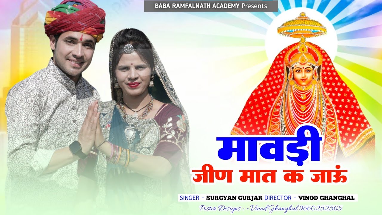 Jeen Mata Song 2025 || Mawadi Jeen Mat K Jaaun || मावड़ी जीण मात क जाऊं || New Rajsthani Dj Song