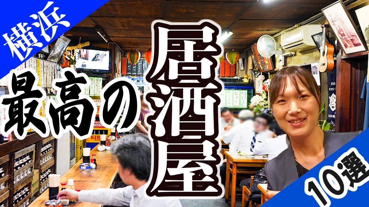 【老舗】横浜居酒屋 BEST10！100年を超える名店が元気に営業中！1位は創業90年