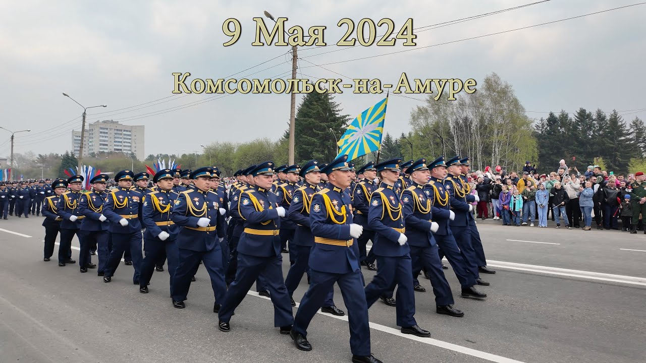 9 Мая 2024 Комсомольск-на-Амуре