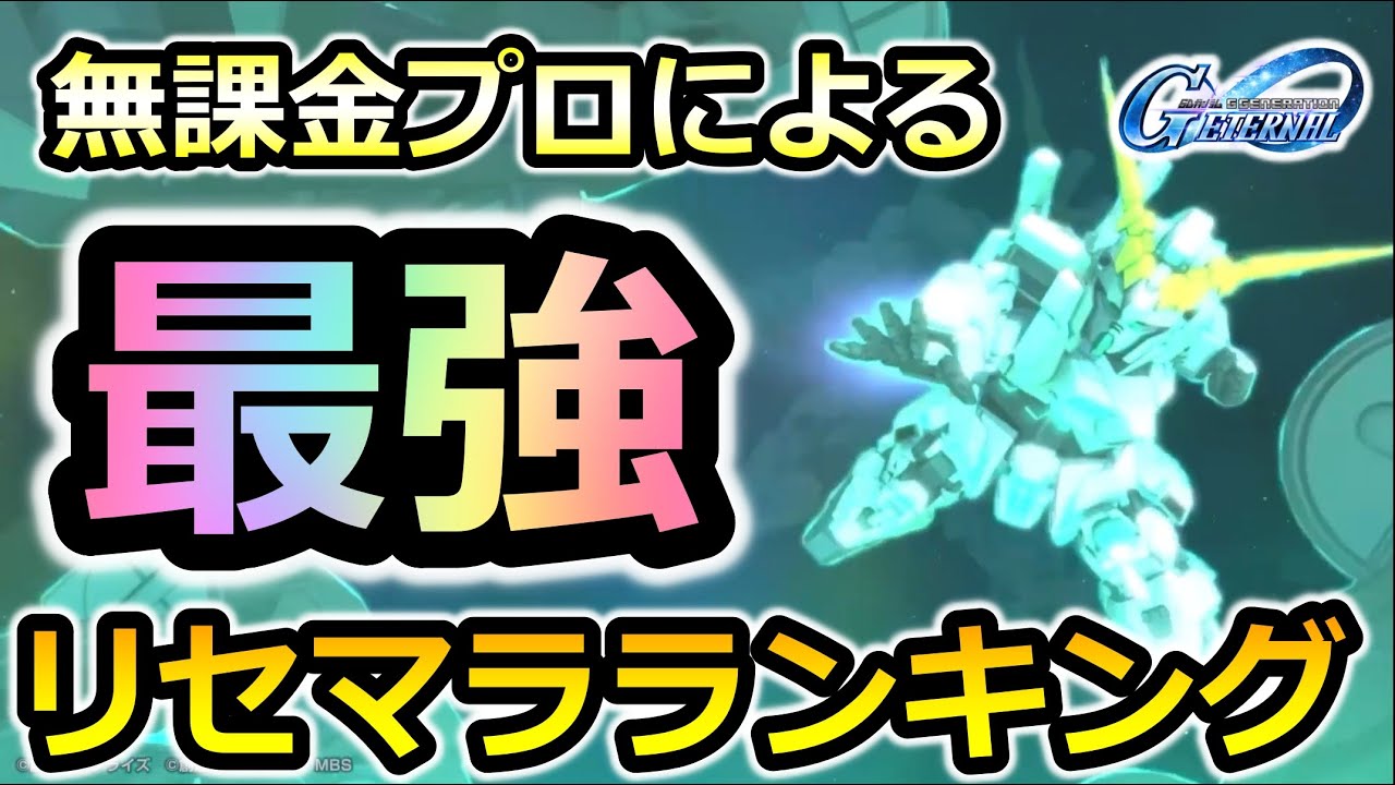 【ジージェネエターナル】新規! 無課金 必見! 最新最強リセマラランキング!  ゴッドガンダム ユニコーンガンダム覚醒　F91 　Gジェネレーション　Gジェネ　エターナル　ハーフアニバ