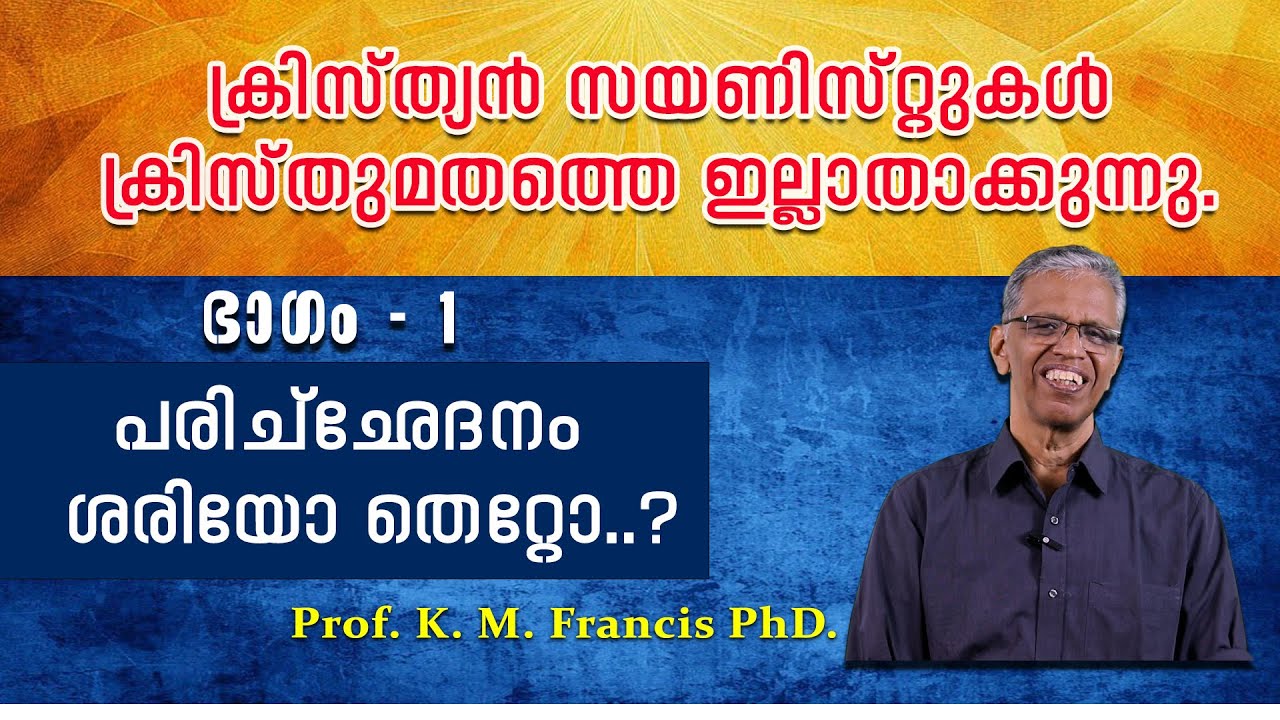 ക്രിസ്ത്യന്&zwj; സയണിസ്റ്റുകള്&zwj; ക്രിസ്തുമതത്തെ ഇല്ലാതാക്കുന്നു. ഭാഗം - 1. പരിച്ഛേദനം ശരിയോ തെറ്റോ..?