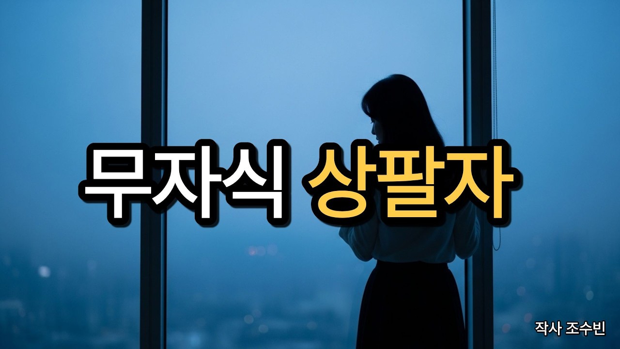 무자식 상팔자 | 부모 마음은 끝이 없더라 | 수비니즘 위로의 노래 | 작사 조수빈