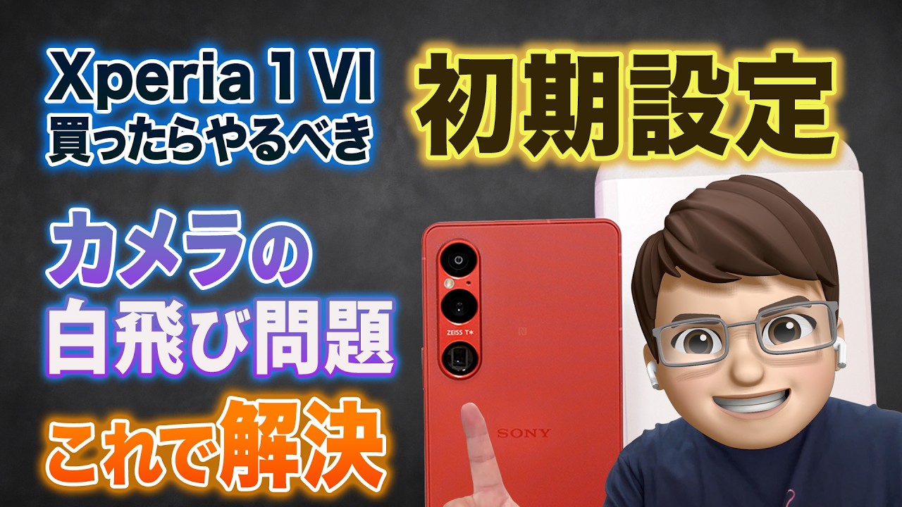 初期設定📱Xperia 1 VI を買ったらやるべきことやカメラ機能おすすめ紹介📷😁