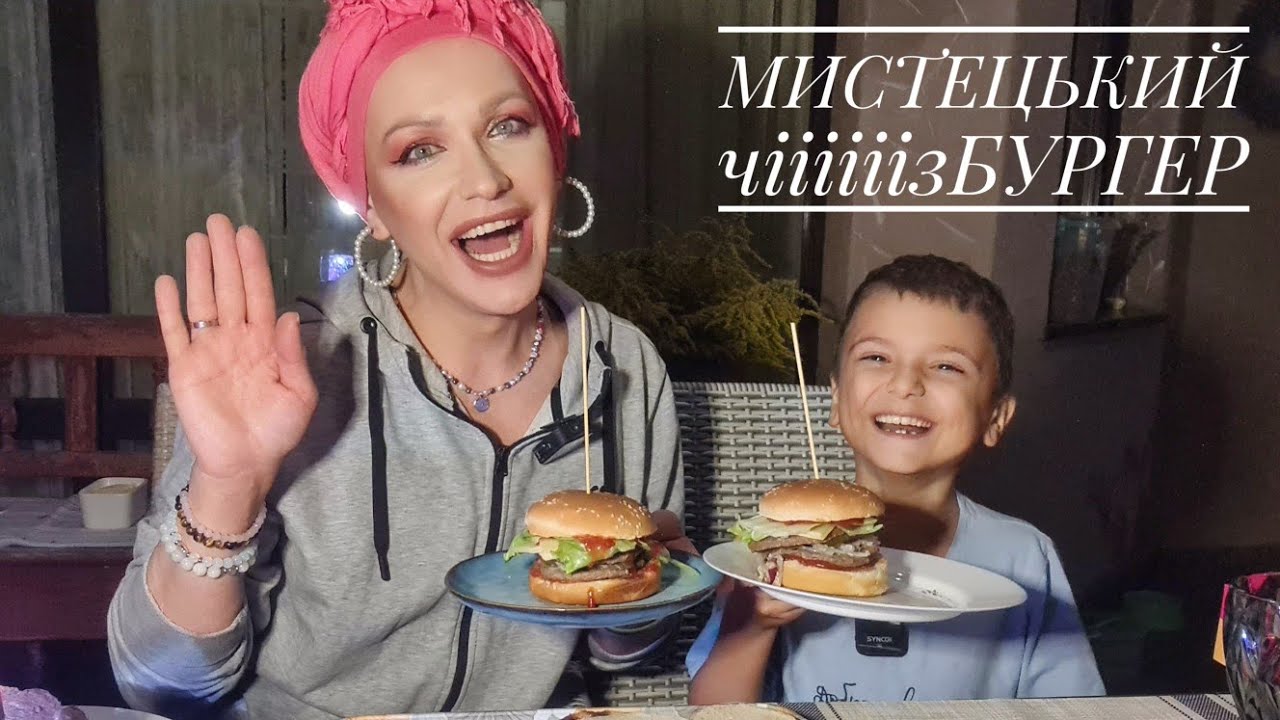 МИСТЕЦЬКІ чііізБУРГЕРИ по-рівненські// Монро & містер Tikhon 🇺🇦