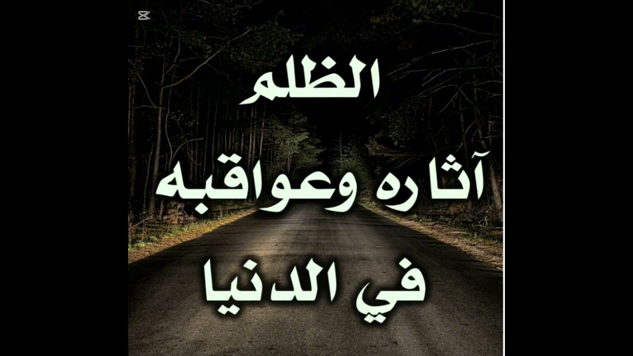 خطبة با عنوان الظلم