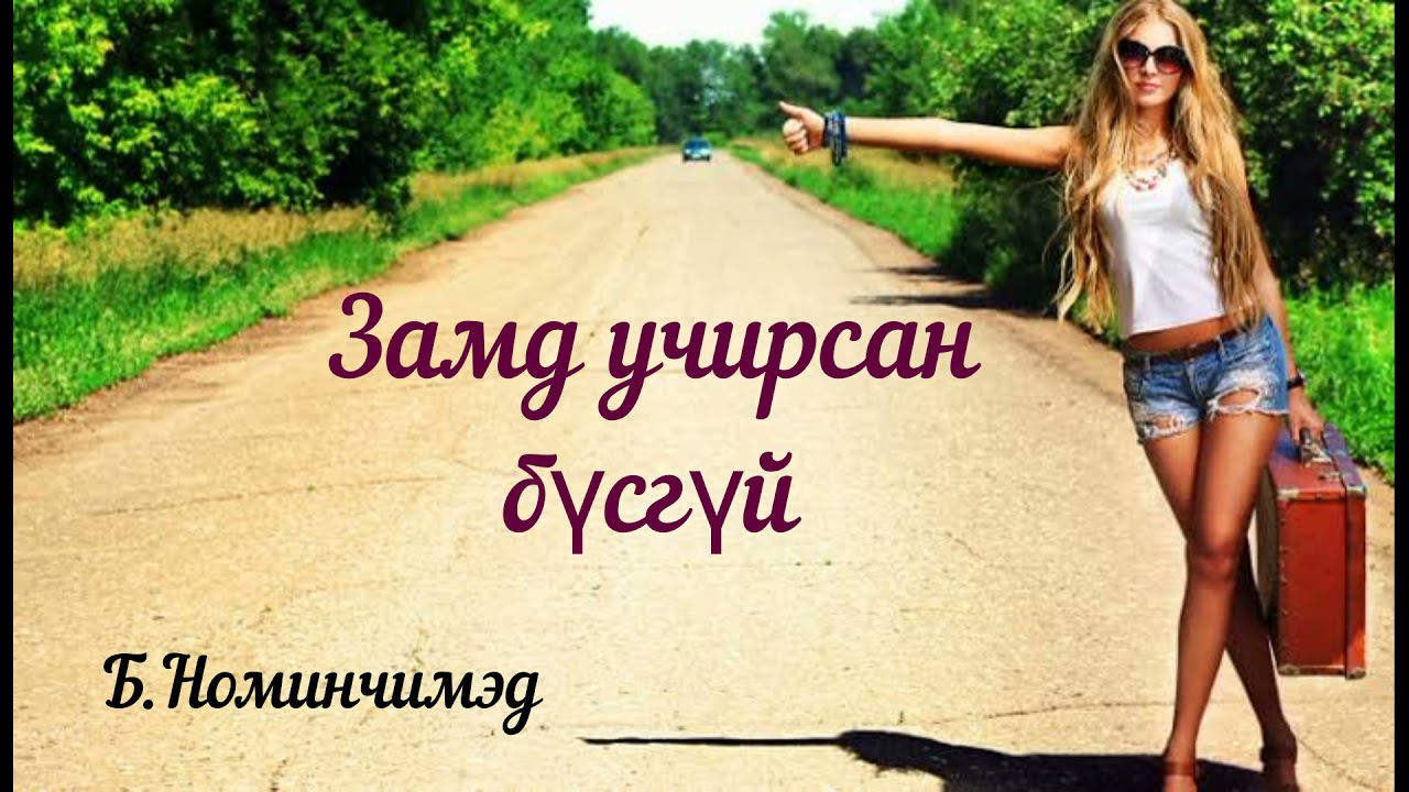 Өгүүллэг зохиолч Б.Номинчимэд 