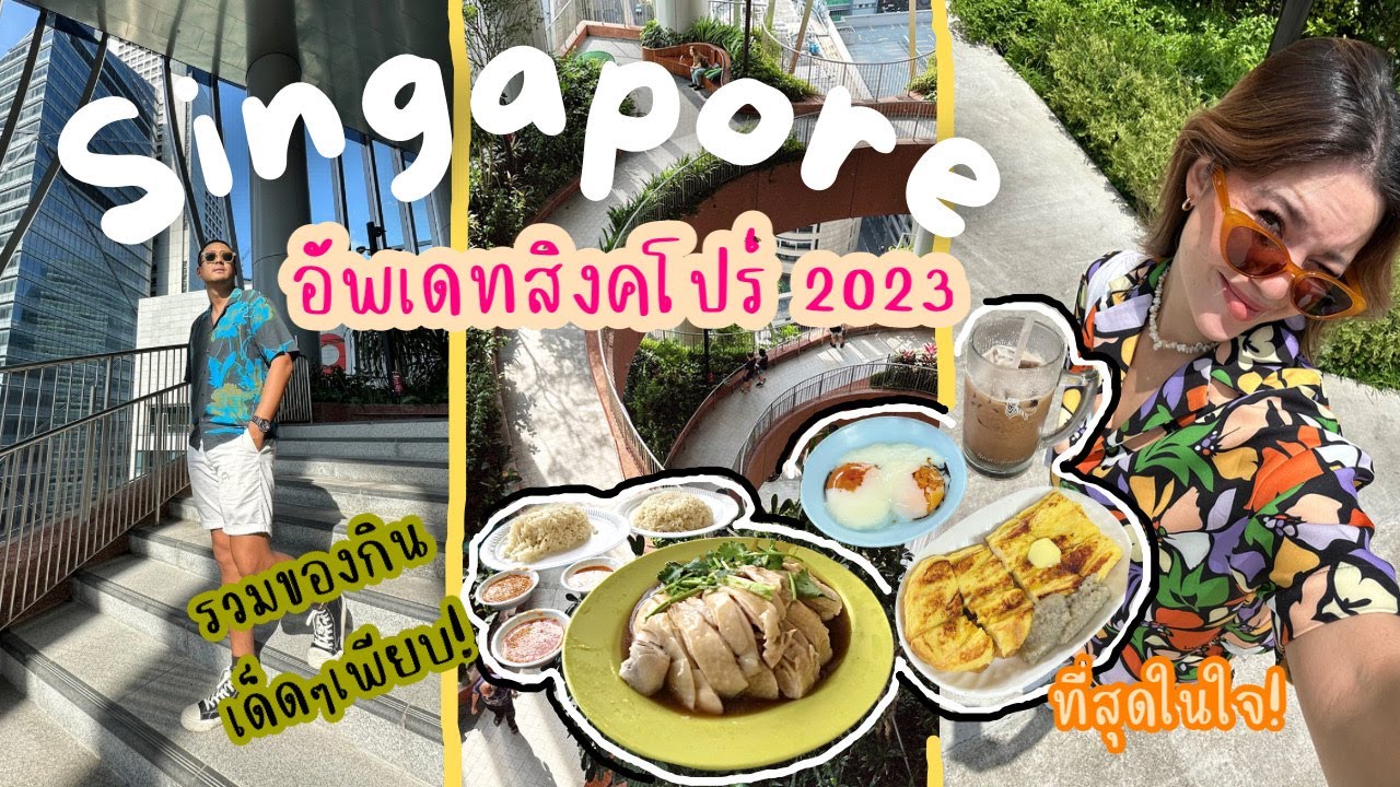 Сингапур VLOG | Обновление 2023 года 🇸🇬✨🌞 4 дня, 3 ночи вкуснейшей еды и потрясающих мест для фото!!
