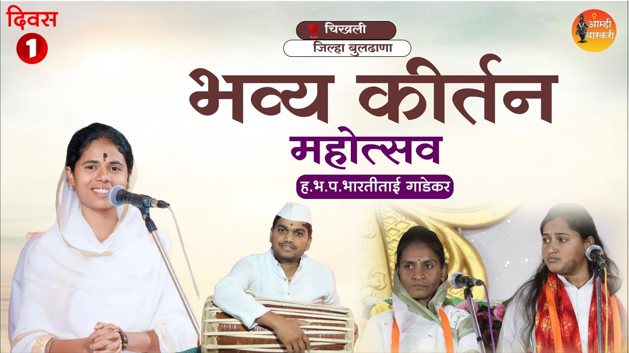 भव्य कीर्तन महोत्सव | ह.भ.प.भारतीताई गाडेकर यांचे कीर्तन | bhartitai gadekar latest marathi kirtan.
