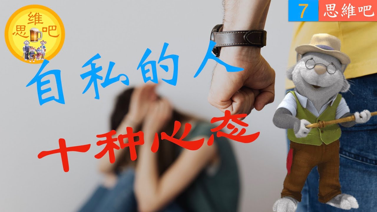 自私的人十種心態 遇到這樣的人如何應對 思维吧🍺