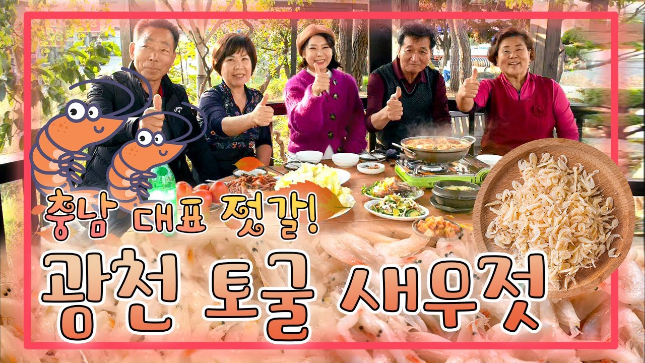 제철 맞은 충남 대표 젓갈!🤤 광천 토굴 새우젓 [6시N내고향] / KBS대전 방송