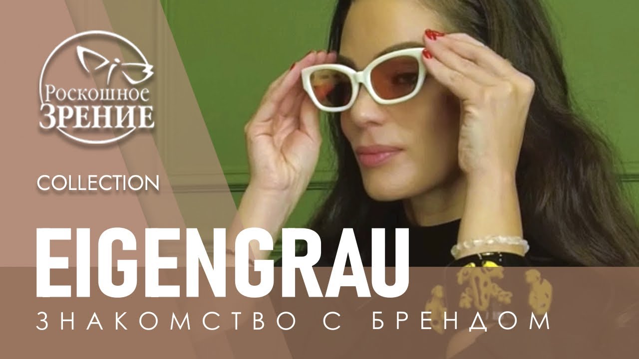 Eigengrau | знакомство с брендом | Коллекция Роскошного зрения