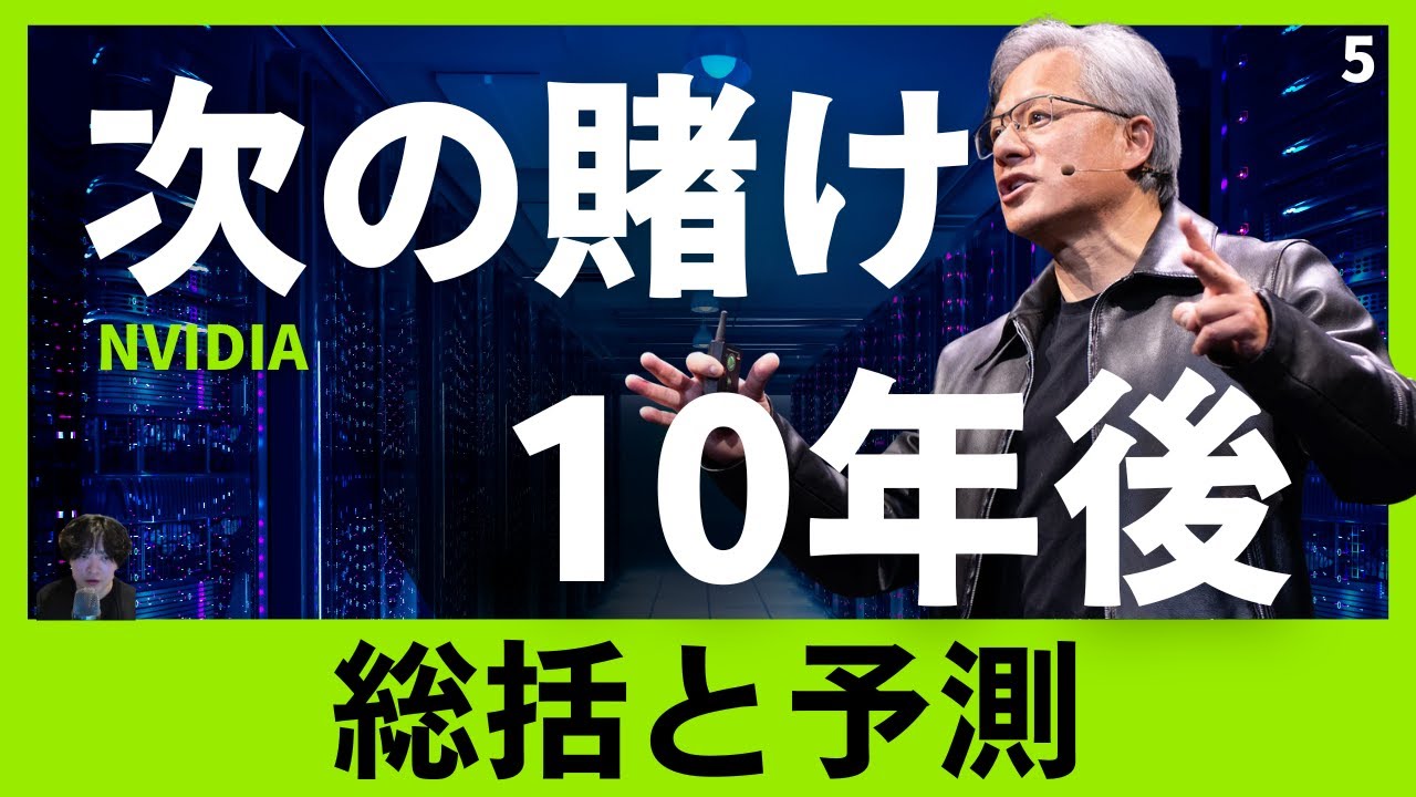 NVIDIAの次の賭けとは？ジェンスンが狙う次の10年｜NVIDIA編 第5話