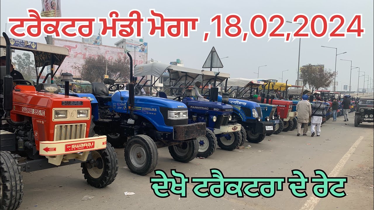 ਮੋਗਾ ਟਰੈਕਟਰ ਮੰਡੀ ! Moga tractor mandi ! 9417025560