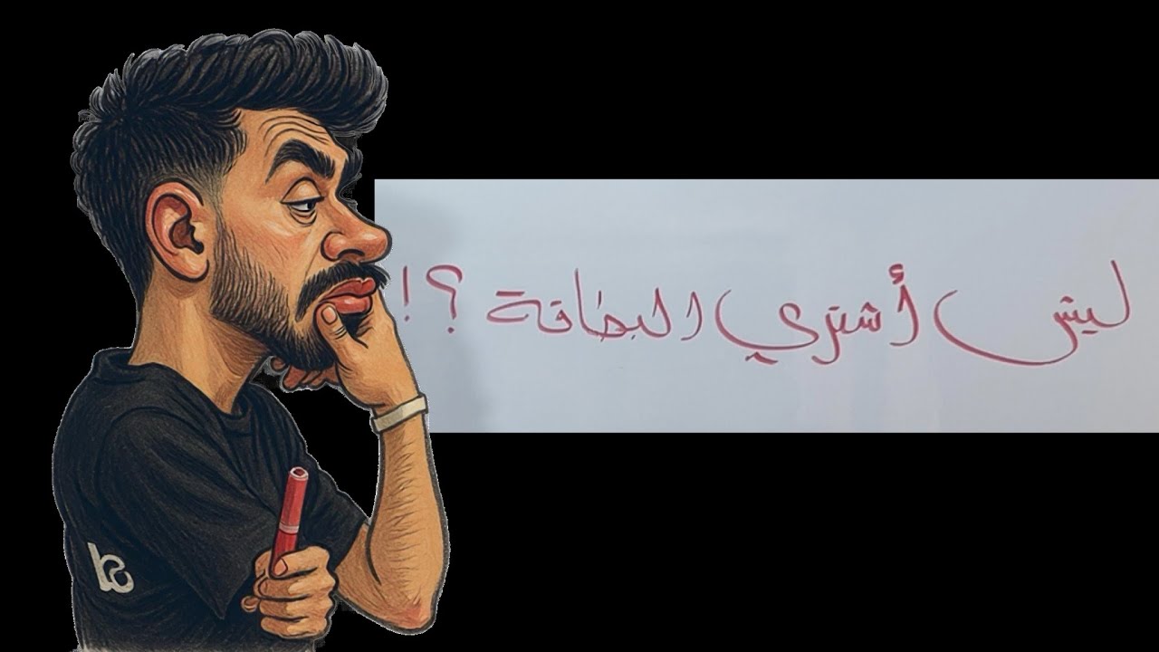 ليش اشتري البطاقة؟!🔥🤯