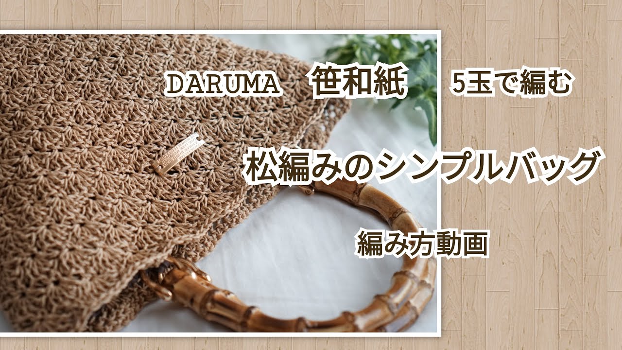【かぎ針編み】繰り返して編むから簡単♪大人がオシャレに持てるバッグできました♪横田株式会社SASAWASHI　編み方動画　　Crochet bag tutorial