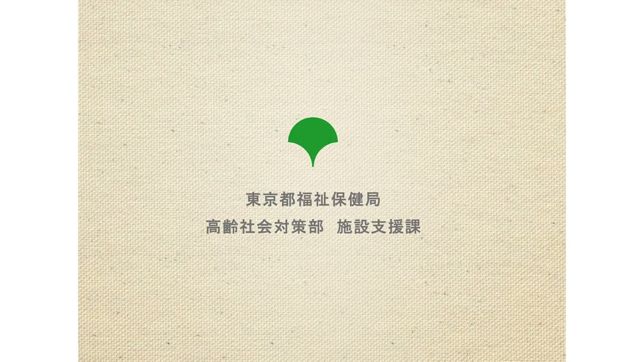 BCP訓練動画①施設運営基準に基づくBCPの取組