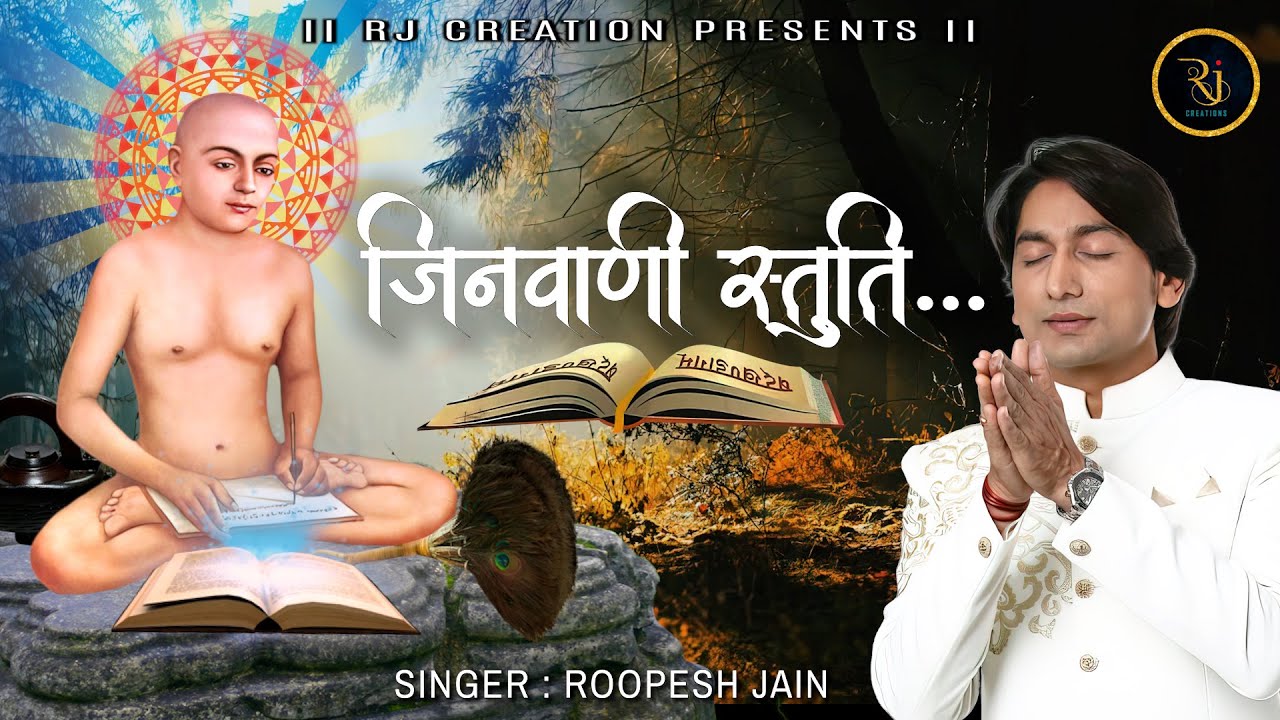 Jinvani Stuti || Roopesh jain || he jinvani bharti || Mithyatam nashve ko || jinvani vandana ||
