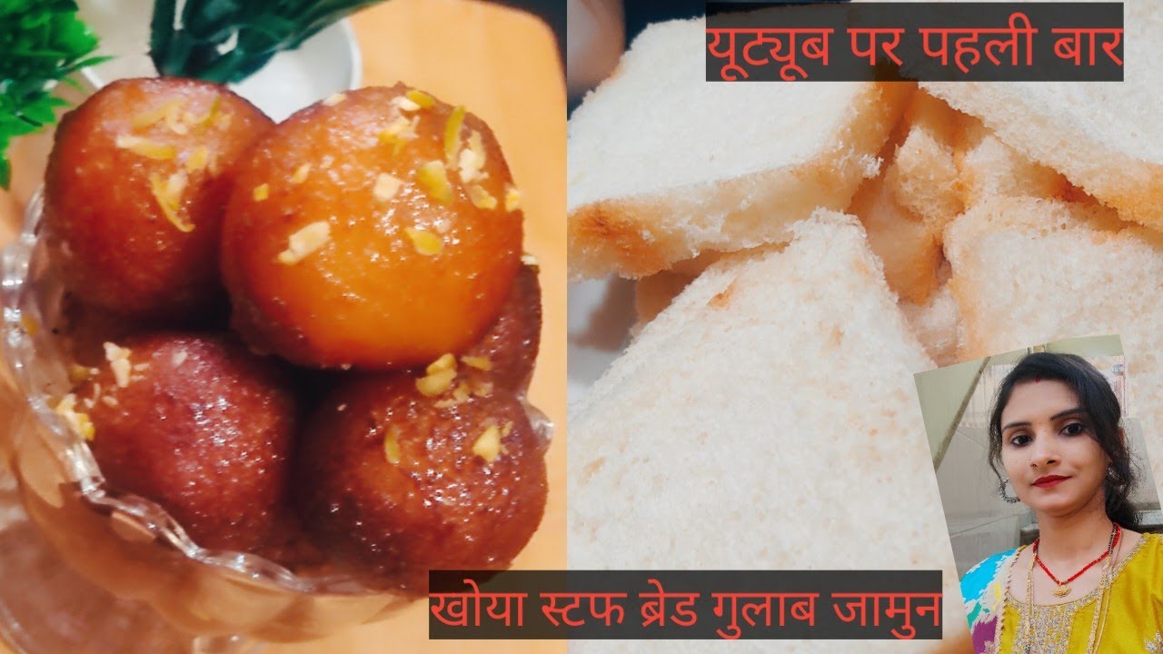 दिवाली के मौके पर अपने घरों में बनाएं खोया स्टफ ब्रेड गुलाब जामुन |Bread khoya stuffed gulab jamun