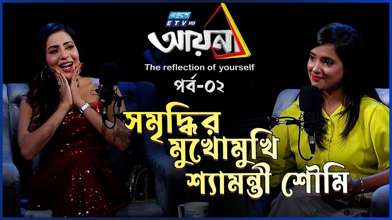 &lsquo;আমার ঘুরতে খুব ভালো লাগে&rsquo; | Samonty Shoumi | Ayana | Ep-02 | Somriddhi Tabassum | ETV