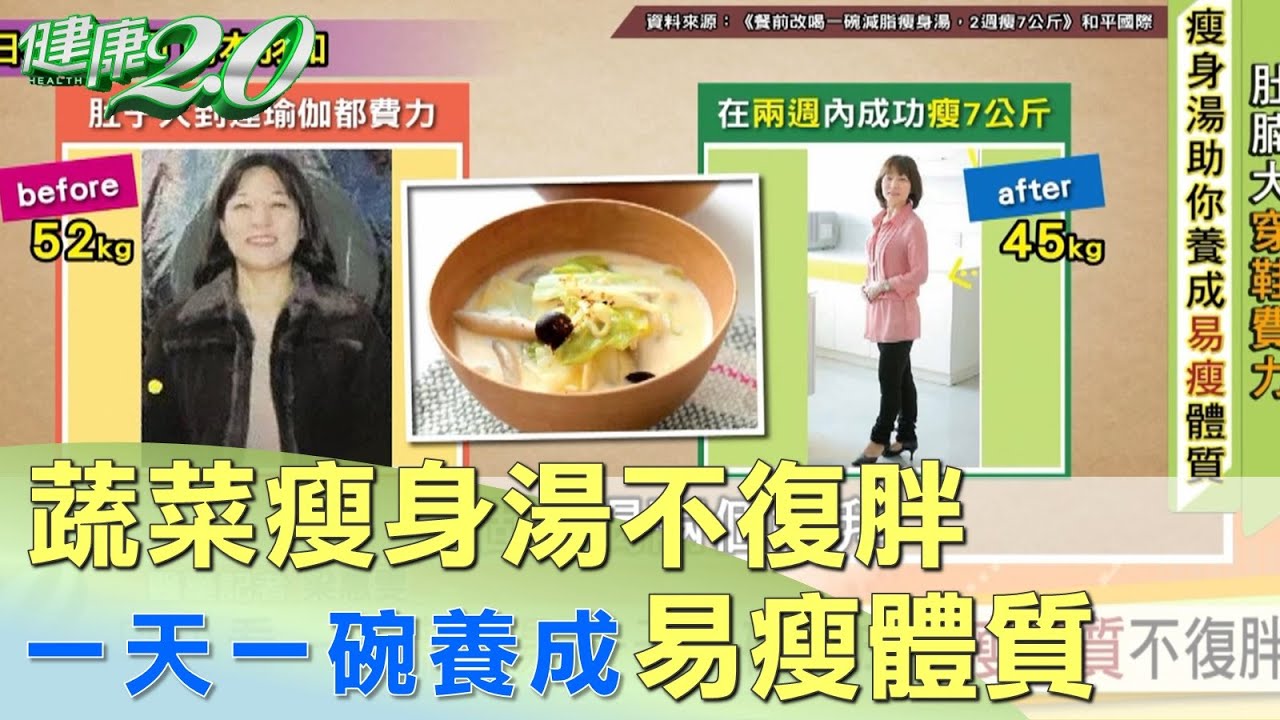 別小看一碗蔬菜湯 一天一碗養成易瘦體質不復胖！
