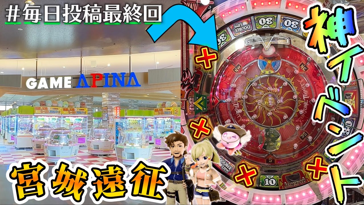 【メダルゲーム】毎日投稿最終回！宮城の神ゲーセンの穴塞ぎイベントが強すぎたwww【東北遠征#終】【フォーチュントリニティ4】