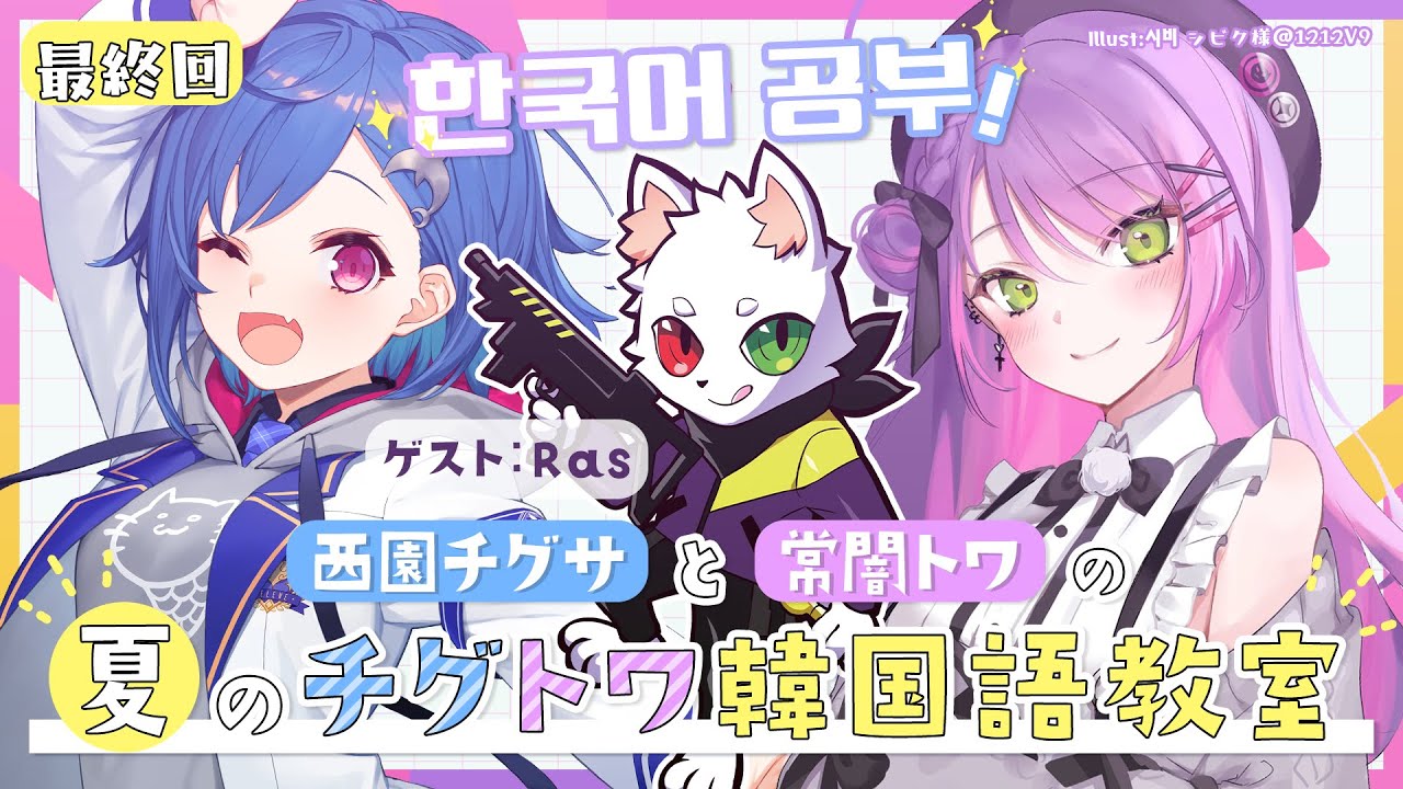 【＃夏のチグトワ韓国語教室】最終回：質問コーナーに答える！　ゲスト：Ras【常闇トワ・西園チグサ】