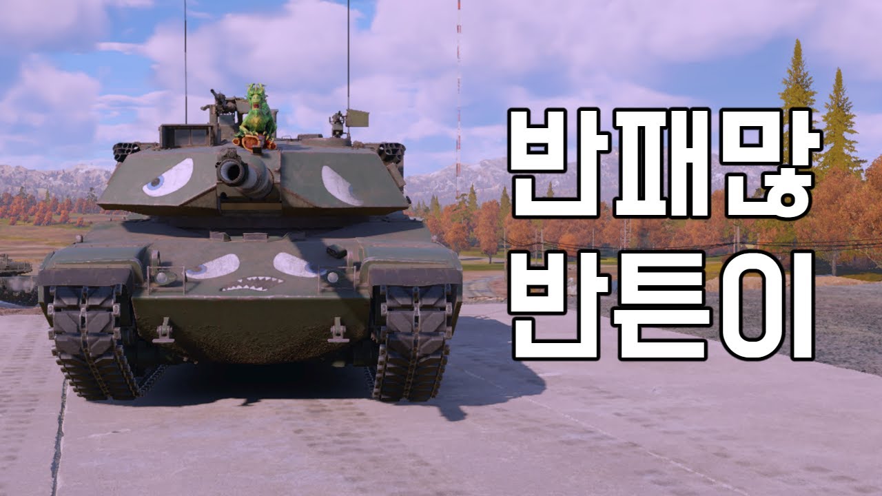 [워 썬더] 이런 혼종은 뭐라고 부르죠? 하프 에이브? 아니면 에이브람튼?