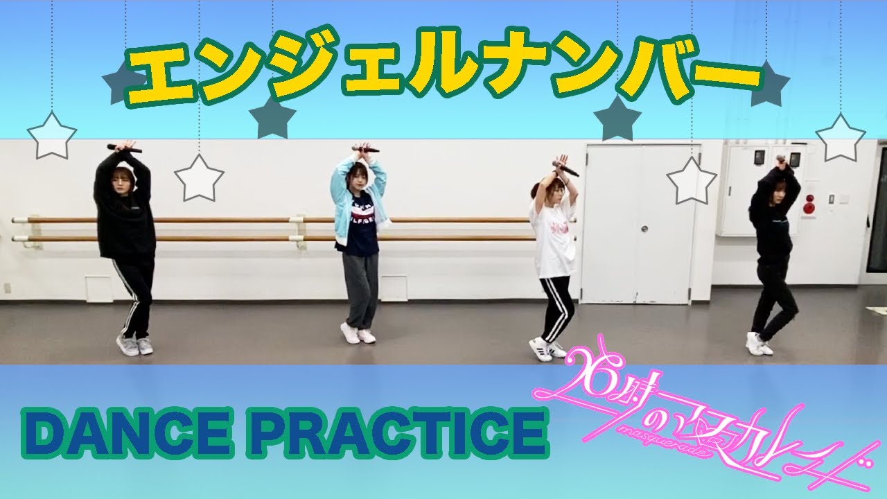 26時のマスカレイド「エンジェルナンバー 」（Dance Ver.）