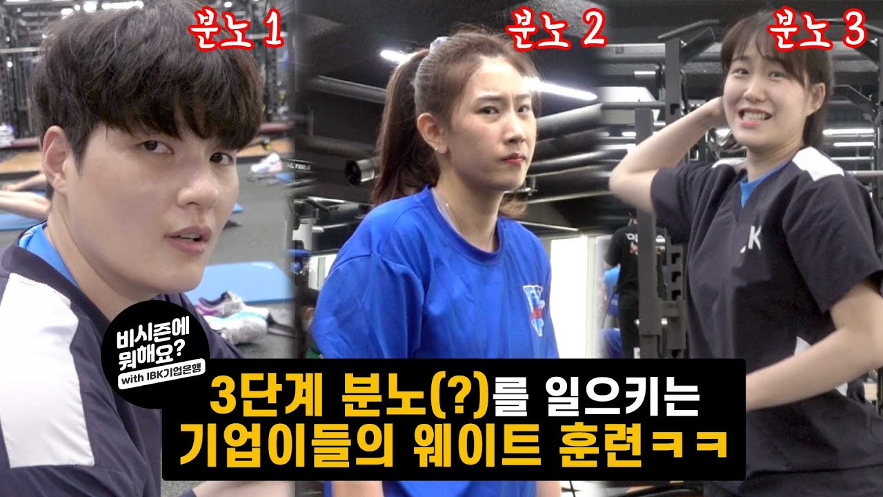 [비시즌에뭐해요] 😡3단계 분노(?)를 일으키는 배구 선수들의 웨이트 훈련 / 🏐IBK기업은행 비시즌대탐방🏐