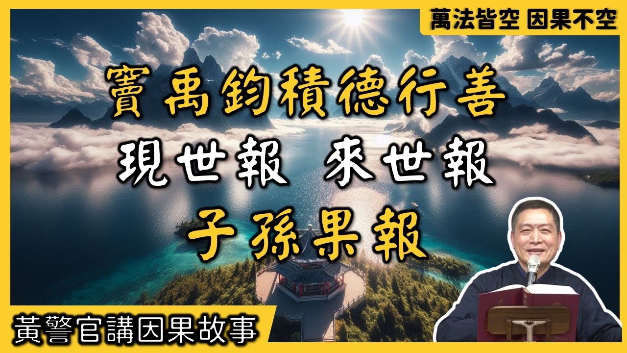 【黃警官講故事】竇禹鈞積德行善的現世報 來世報跟子孫果報（黃柏霖警官）