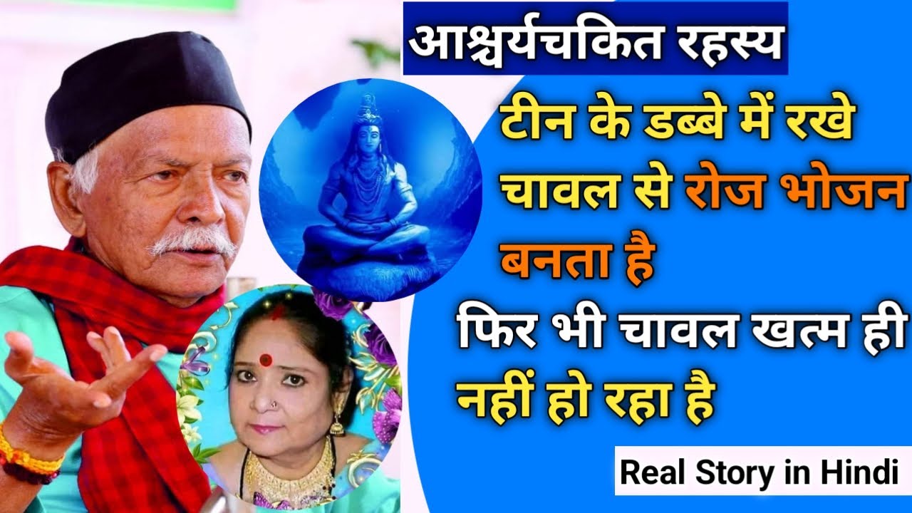 टीन के डब्बे में रखे चावल से रोज भोजन बनता है, फिर भी चावल खत्म ही नहीं हो रहा है| real story Sahab