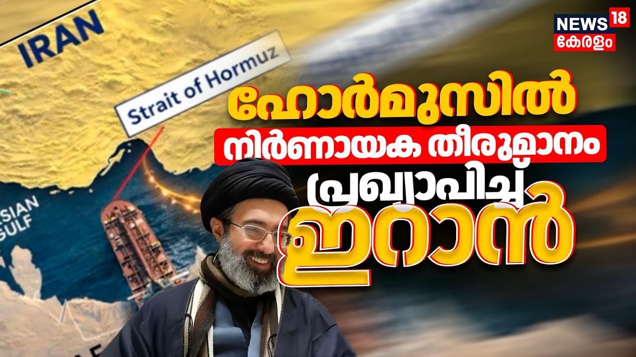 Iran Israel War:ഹോർമുസിൽ നിർണായക തീരുമാനം പ്രഖ്യാപിച്ച് ഇറാൻ | Strait of Hormuz | Donlad Trump |N18G