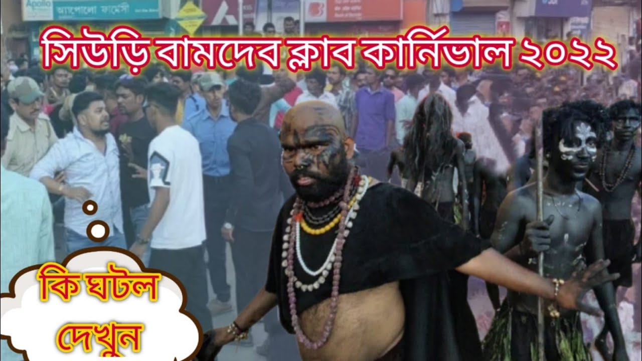 সিউড়ি বামদেব কালি বিসর্জন || Suri bamdev Kali Visarjan ||