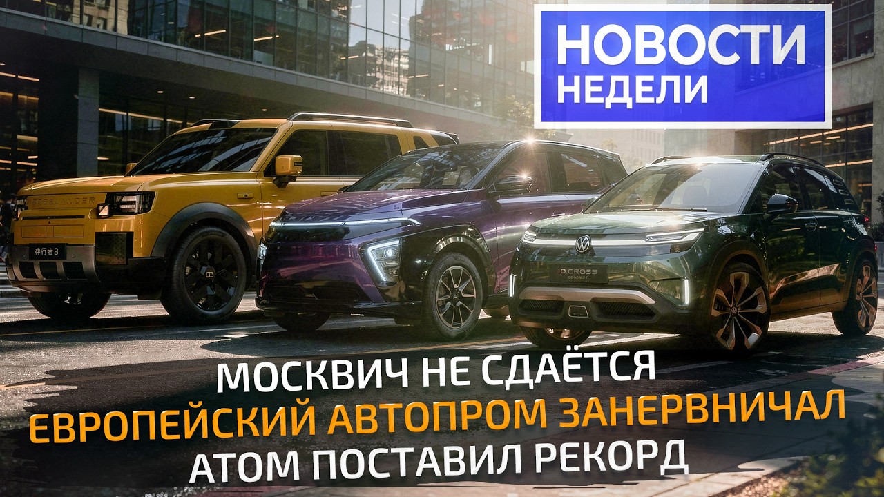 Кризис автопрома Европы, электрический Атом, модный ПАЗ, Москвич со скидками 📺 &laquo;Новости недели&raquo; №381
