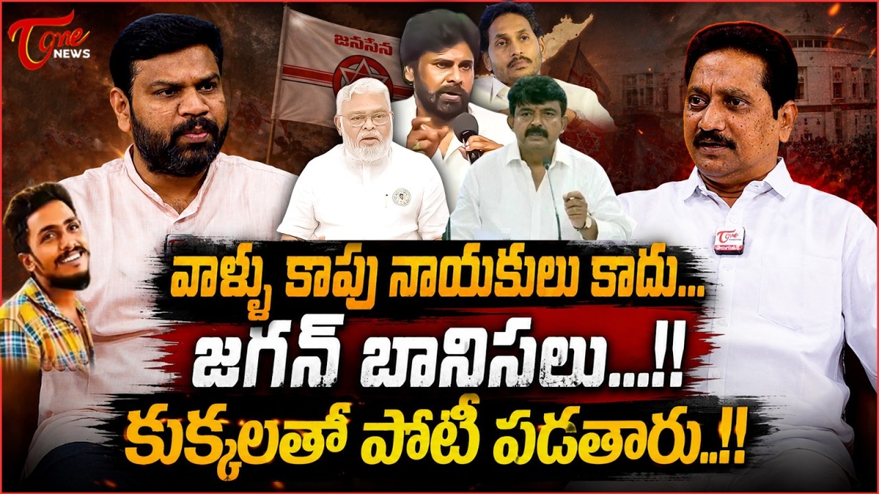 వాళ్ళు కాపు నాయకులు కాదు.. | Perni Nani and Ambati Rambabu Caste Politics in Sai Krishna Case |Jagan