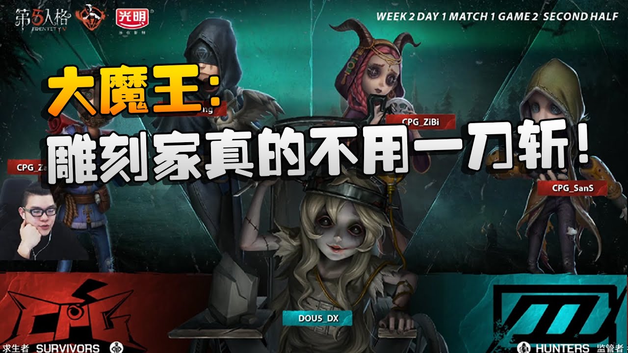 第五人格：D5vsCPG 大魔王：雕刻家真的不用一刀斩！