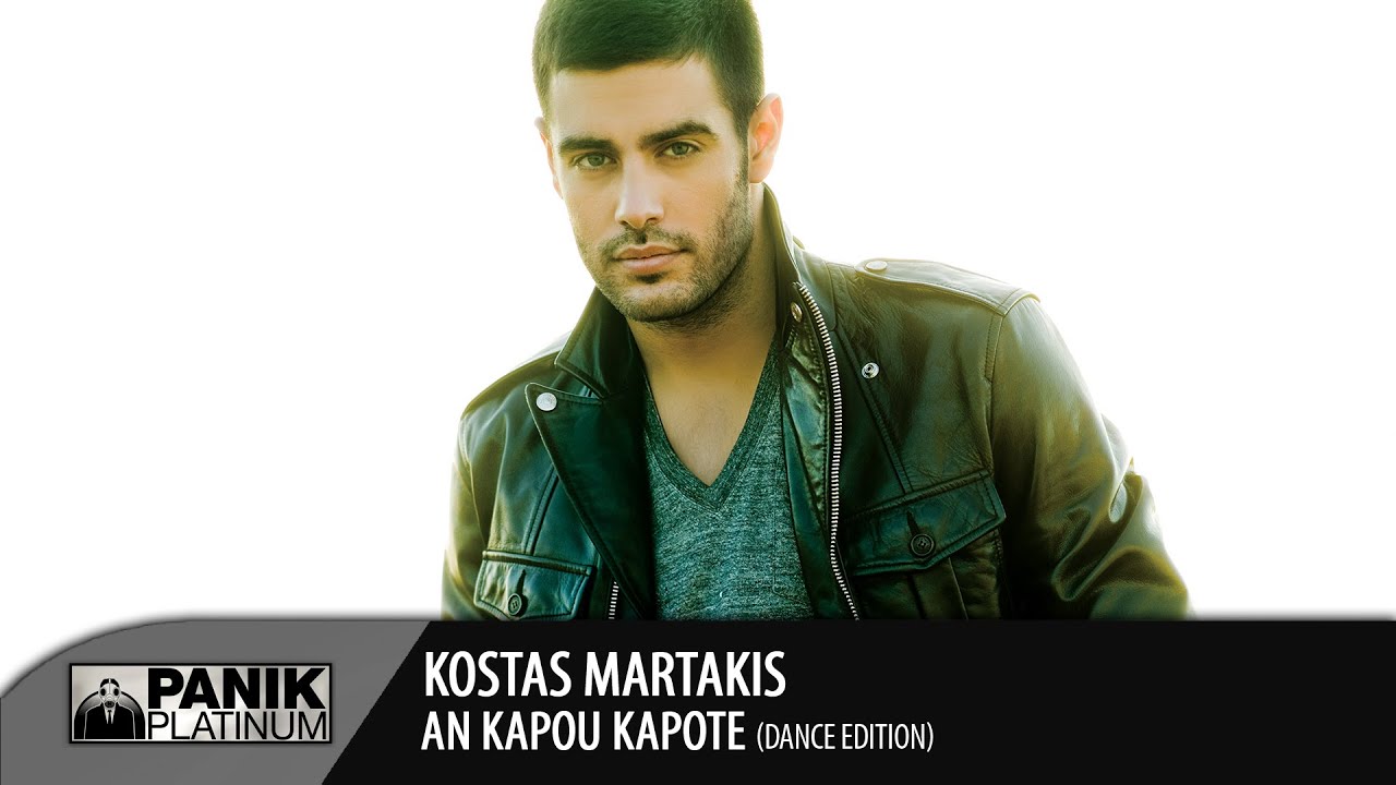 Κώστας Μαρτάκης - Αν Κάπου Κάποτε / Kostas Martakis - An Kapou Kapote | Official Dance Edition