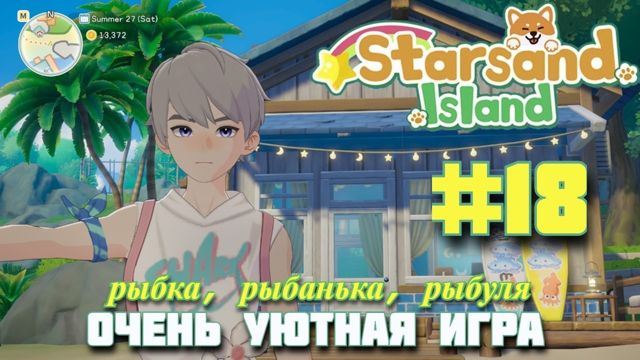 РАЗВОДИМ РЫБУ НА ИКРУ! Уютный симулятор фермы Starsand Island. Прохождение #18