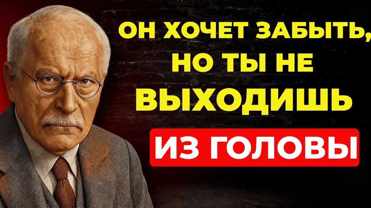 ОН ПЫТАЕТСЯ ЗАБЫТЬ ТЕБЯ, НО НЕ МОЖЕТ || Карл Юнг