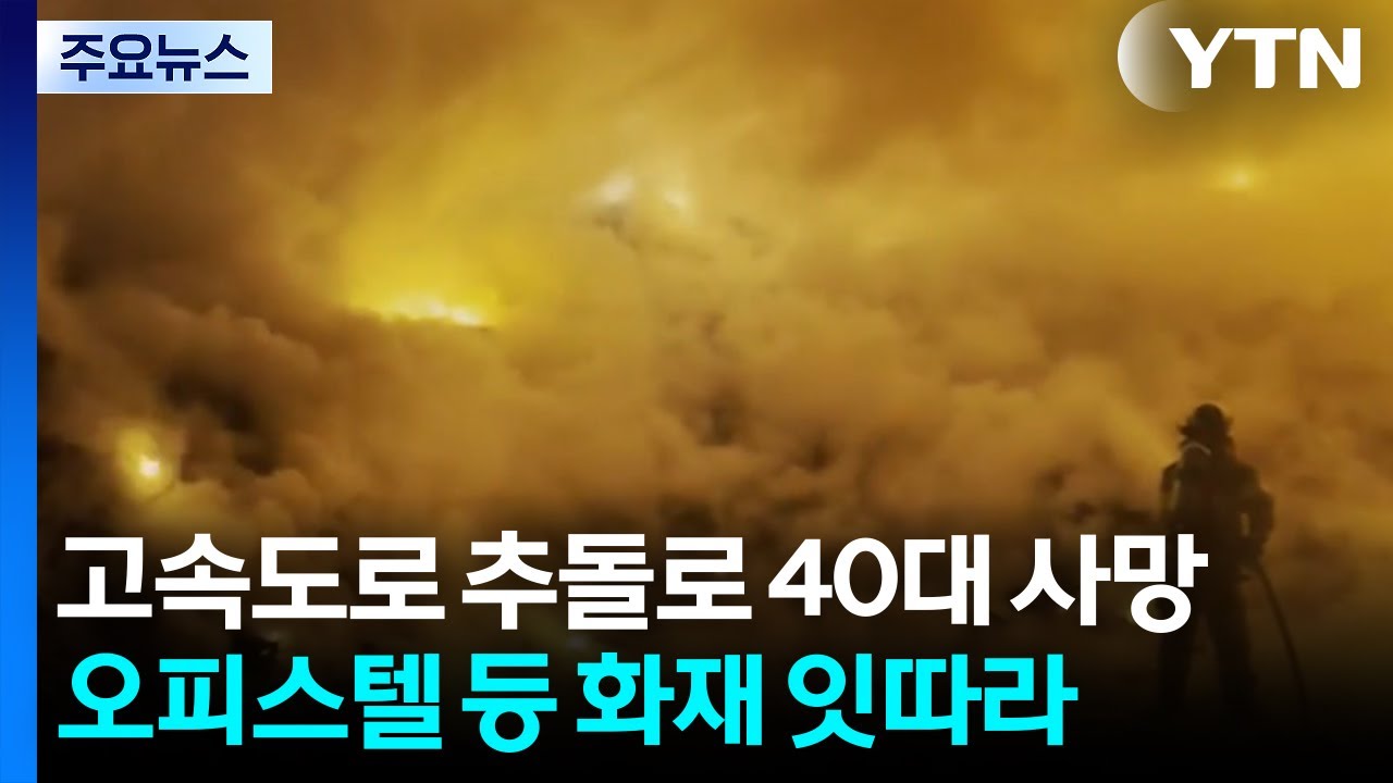 고속도로 추돌로 40대 사망...오피스텔 등 화재 잇따라 / YTN
