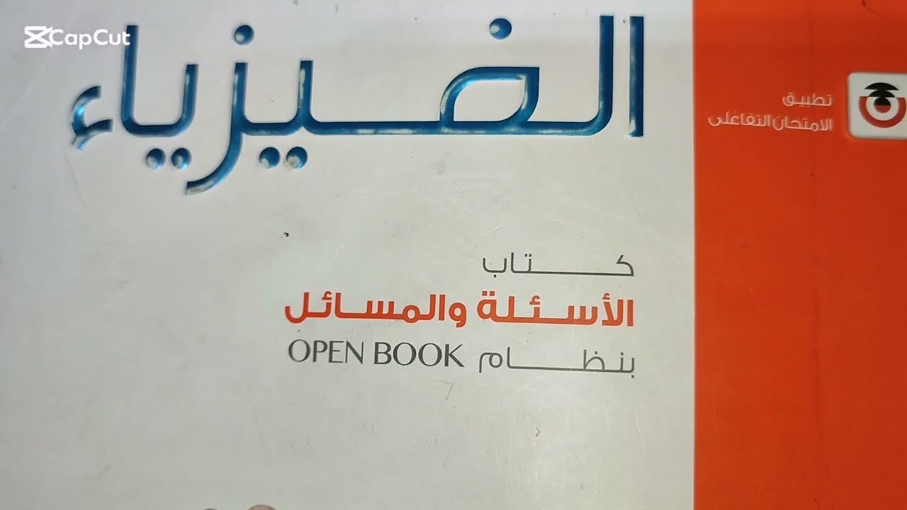 اول ٣٩ سؤال علي الدرس التاني الفصل الخامس كتاب الامتحان تالتة ثانوي فيزياء الزقازيق 