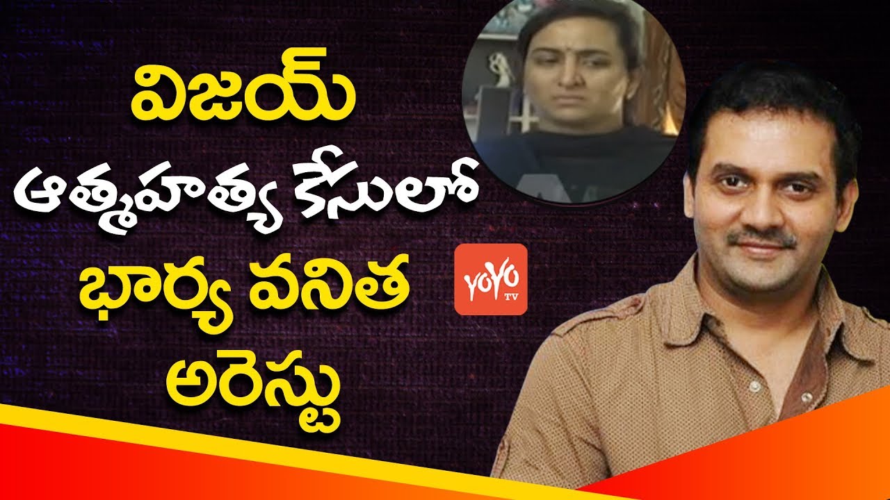 విజ&zwnj;య్ ఆత్మ&zwnj;హ&zwnj;త్య కేసులో భార్య అరెస్టు Telugu Comedian Vijay Sai Wife Vanitha Reddy Arrest | YOYO TV