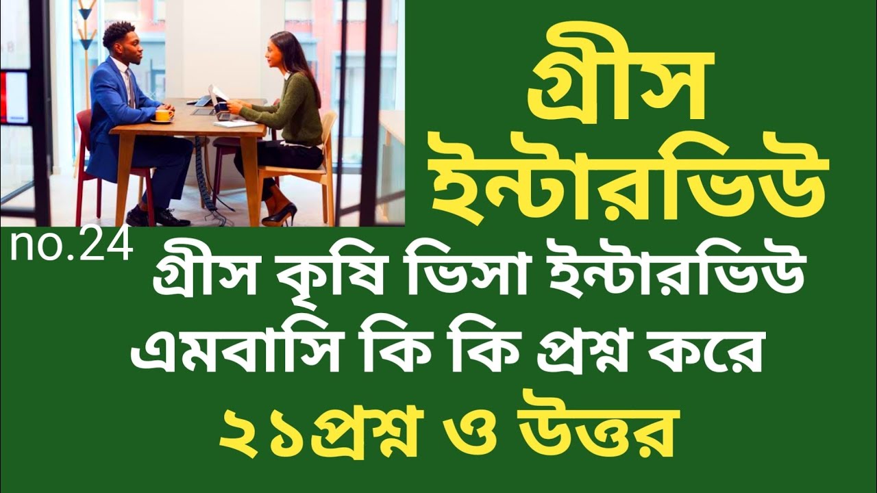 Greece agriculture visa interview গ্রীস কৃষি ভিসা ইন্টারভিউ এম্বাসি কি কি প্রশ্ন করে No.24