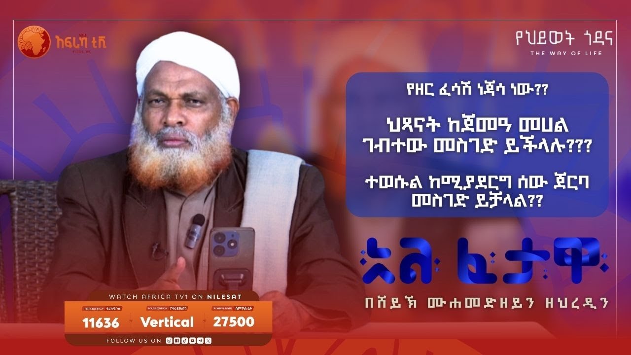 ተወሱል ከሚያደርግ ሰው ጀርባ ተከትሎ መስገድ ይቻላል?? || አል ፈታዋ || በሸይኽ ሙሐመድዘይን ዘህረዲን || አፍሪካ ቲቪ