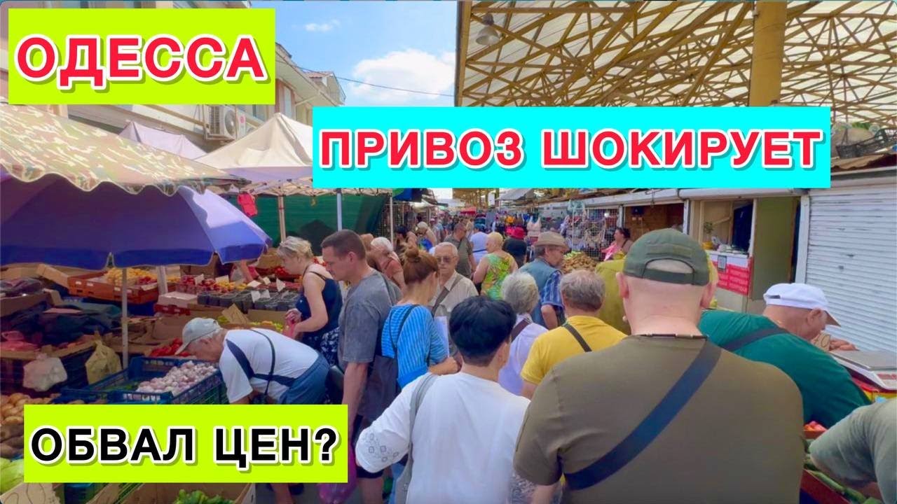 ОДЕССА.ТОЛПЫ НАРОДА НА ПРИВОЗЕ! ГРЕБУТ ВСЕ! АЖИОТАЖ!