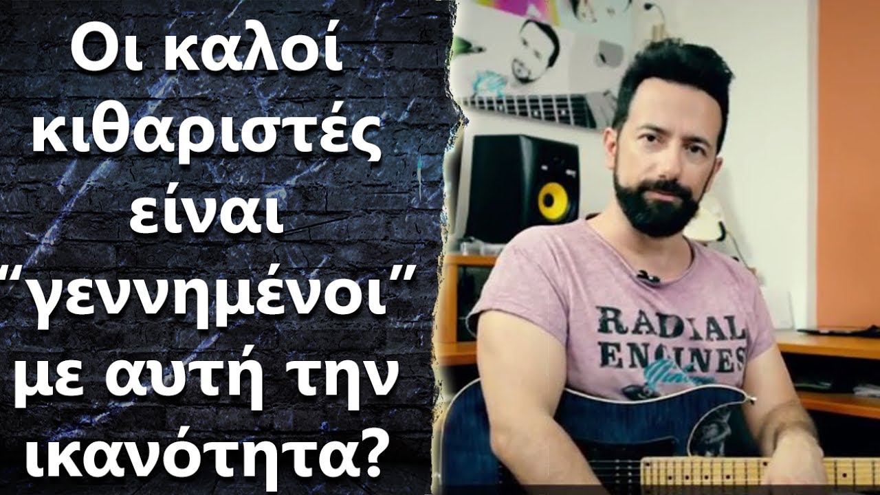 Οι καλοί κιθαριστές είναι γεννημένοι με αυτή την ικανότητα? - (#192)