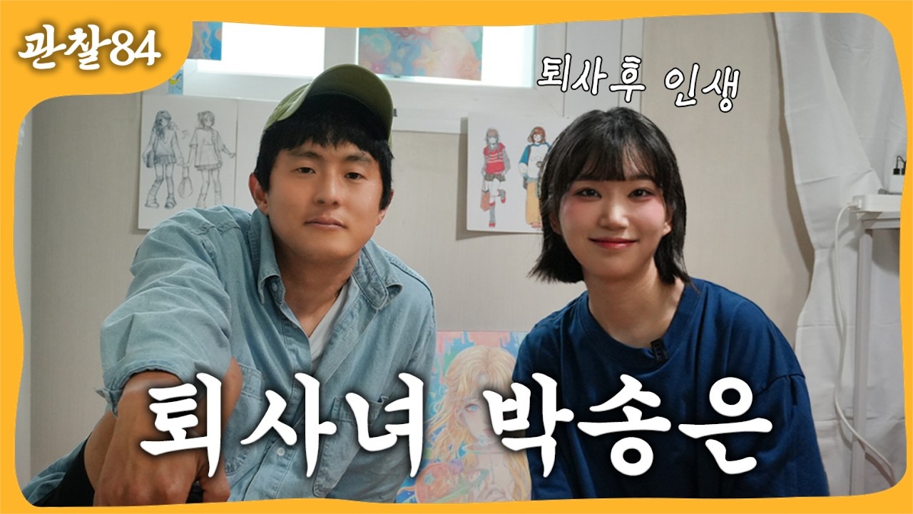 퇴사한 여직원의 하루